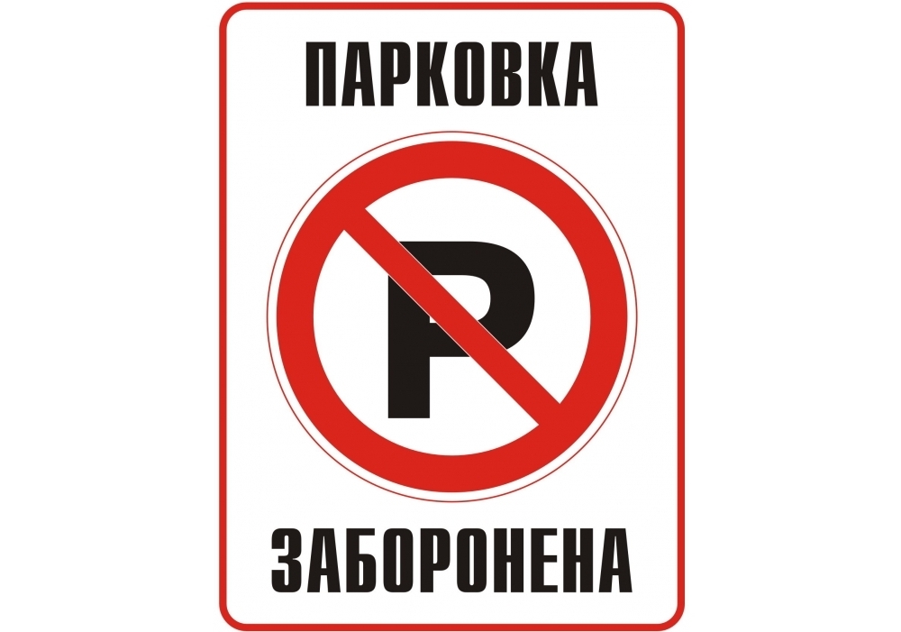 Картинка парковка запрещена
