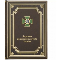 Щоденник, натуральна шкіра, Державна прикордонна служба України, А4