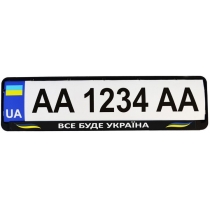 Рамка номер. знаку пластик Патріотичні "ВСЕ БУДЕ УКРАЇНА"