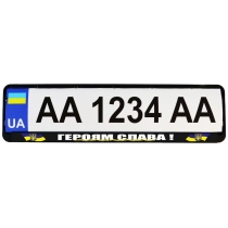 Рамка номер. знаку пластик Патріотичні "ГЕРОЯМ СЛАВА!"