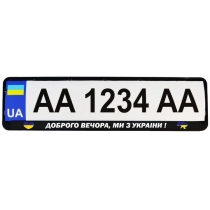 Рамка номер. знаку пластик Патріотичні "ДОБРОГО ВЕЧОРА, МИ З УКРАЇНИ!"