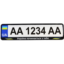 Рамка номер. знаку пластик Патріотичні "Україна починається з тебе"