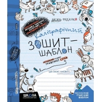 Навчальний посібник. КАЛІГРАФІЧНИЙ ЗОШИТ-ШАБЛОН. ЗБІЛЬШЕНИЙ РОЗМІР ГРАФІЧНОЇ СІТКИ, СИНІЙ.  Василь Ф