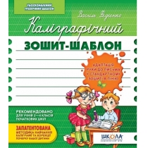 Навчальний посібник. КАЛІГРАФІЧНИЙ ЗОШИТ-ШАБЛОН. АДАПТАЦІЯ РУКИ ДО ПИСЬМА У СТАНДАРТНОМУ ЗОШИТІ В ЛІ