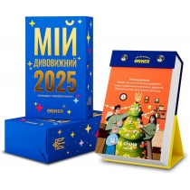 Календар з передбаченням "Мій дивовижний рік" Orner 2025 рік