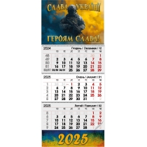 Календар квартальний настінний на 3 пружини 2025 Слава Україні!