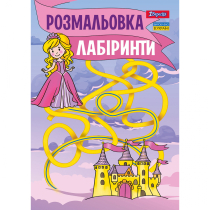 Розмальовка А4 1Вересня "Лабіринти, для дівчаток", 12 стор.