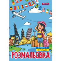 Розмальовка А4 1Вересня "Подорож країнами", 12 стор.