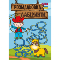 Розмальовка А4 1Вересня "Лабіринти, для хлопчиків", 12 стор.