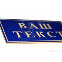 Табличка стандартна "ВІДДІЛ ПЕРСОНАЛУ", 200х70 мм