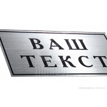 Табличка стандартна "ВІДДІЛ ПЕРСОНАЛУ", 200х70 мм