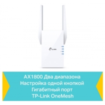 Повторювач Wi-Fi сигналу TP-LINK RE605X AX1800 1хGE ext. ant x2 OneMesh