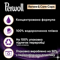 Засіб для делікатного прання Perwoll Renew капсули для темних та чорних речей, 42шт