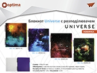 Новинка! Блокнот Universe з розподілювачем.