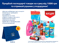 Акція! Придбай господарчі товари на суму 1000 грн та отримай подарунок від Папірус! При доставці по Україні (окрім м. Дніпро, Дніпропетровська область).