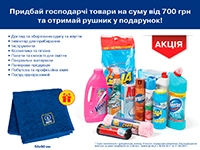 Придбай господарчі товари на суму 700 грн. та отримай подарунок від Папірус! При доставці по м. Дніпро і Дніпропетровській області.