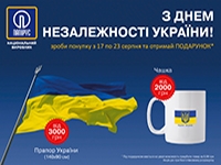 З Днем Незалежності України. Зроби покупку та отримай подарунок. При доставці по Україні (окрім м. Дніпро, Дніпропетровська область).