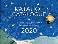  Нова колекція щоденників 2020