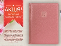 При замовленні датованих щоденників 2018 - тиснення і виробництво кліше в подарунок 