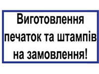 Виготовлення штампів, печаток, екслібрисів та факсиміле з доставкою до Вашого офісу!