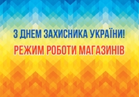 З Днем Захисника України. Режим роботи магазинів в святковий період