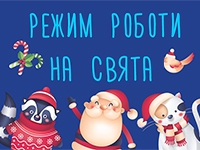 Режим роботи на Новорічні та Різдвяні свята