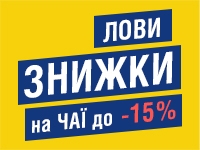 -15% на чаї до 21.06.2021