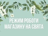 Зі святом Трійці. Режим роботи магазинів в святковий період