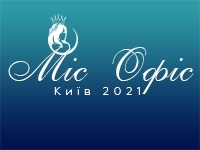 Конкурс: Міс Офіс Київ 2021