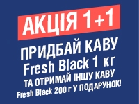 Акція! Придбай каву ТМ Fresh Black та отримай в подарунок додатково +200г