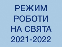 Режим роботи на Новорічні та Різдвяні свята