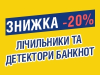 -20% на лічильники та детектори банкнот до 21.02.2022