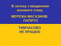 В зв'язку з введенням воєнного стану на території України мережа магазинів Папірус тимчасово не працює. 