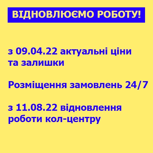 Відновлення роботи інтернет-магазину з 09.04.22