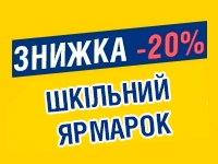 -20% ШКІЛЬНИЙ ЯРМАРОК до 05.09.2022