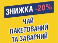 -20% на ЧАЙ до 25.09.2022