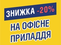 -20% на ОФІСНЕ ПРИЛАДДЯ до 17.10.2022