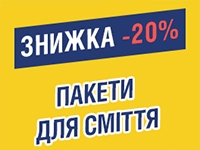 -20% на ПАКЕТИ ДЛЯ СМІТТЯ до 30.10.2022