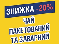 -20% на ЧАЙ до 11.11.2022