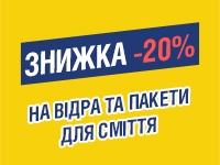 -20% на ВІДРА ТА ПАКЕТИ ДЛЯ СМІТТЯ до 18.11.2022