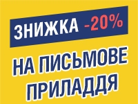 -20% на ПИСЬМОВЕ ПРИЛАДДЯ до 26.12.2022