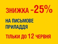 -25% на ПИСЬМОВЕ ПРИЛАДДЯ до 12.06.2023