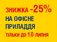 -25% на ОФІСНЕ ПРИЛАДДЯ до 10.07.2023