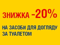 -20% на ЗАСОБИ ДЛЯ ДОГЛЯДУ ЗА ТУАЛЕТОМ до 13.02.2023