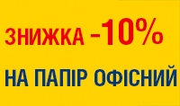 -10% на ПАПІР ОФІСНИЙ до 20.02.2023