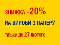 -20% на ВИРОБИ З ПАПЕРУ до 27.02.2023