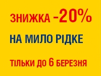 -20% на МИЛО РІДКЕ до 15.03.2023