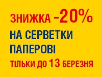 -20% на СЕРВЕТКИ ПАПЕРОВІ до 13.03.2023