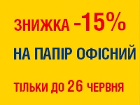 -15% на ПАПІР ОФІСНИЙ до 26.06.2023