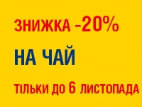 -20% на ЧАЙ до 6.11.2023